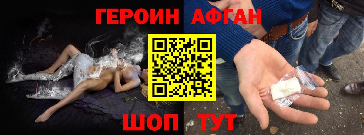 ГЕРОИН Афган Бердск